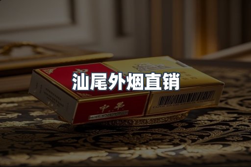 汕尾外烟直销